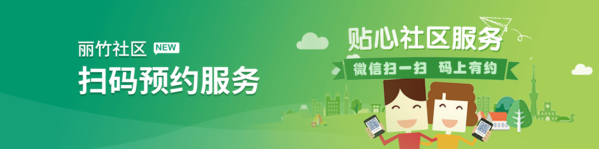 丽竹社区服务预约系统