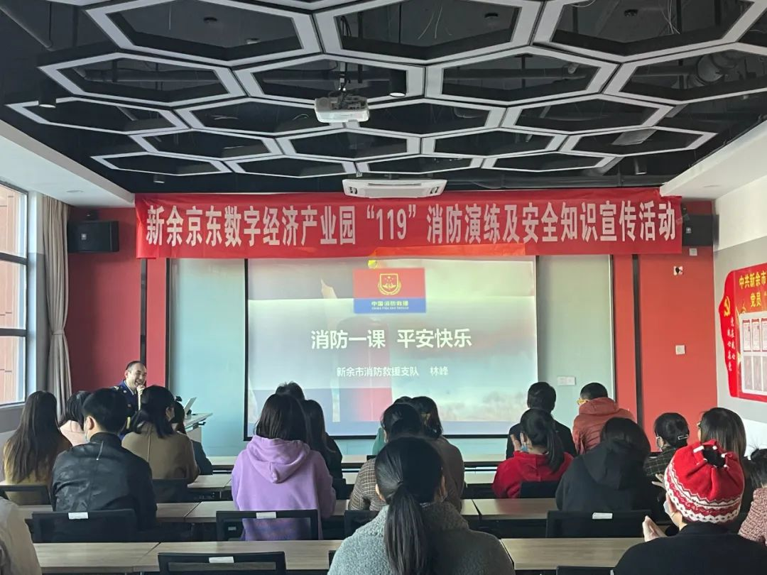 新余（京东）数字经济产业园举办“119”消防日安全宣传教育活动