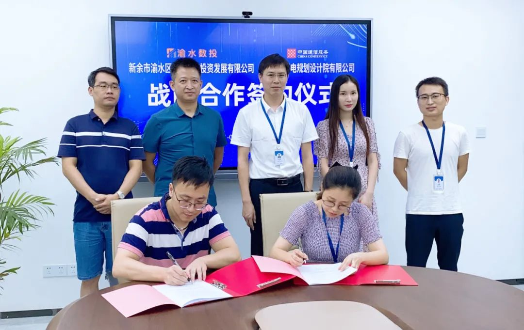 渝水区数投公司与江西省邮电规划设计院有限公司签署战略合作协议