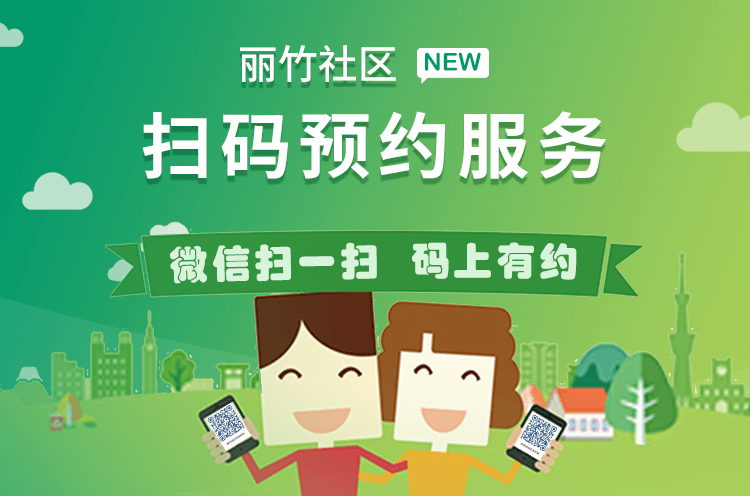 丽竹社区服务预约系统