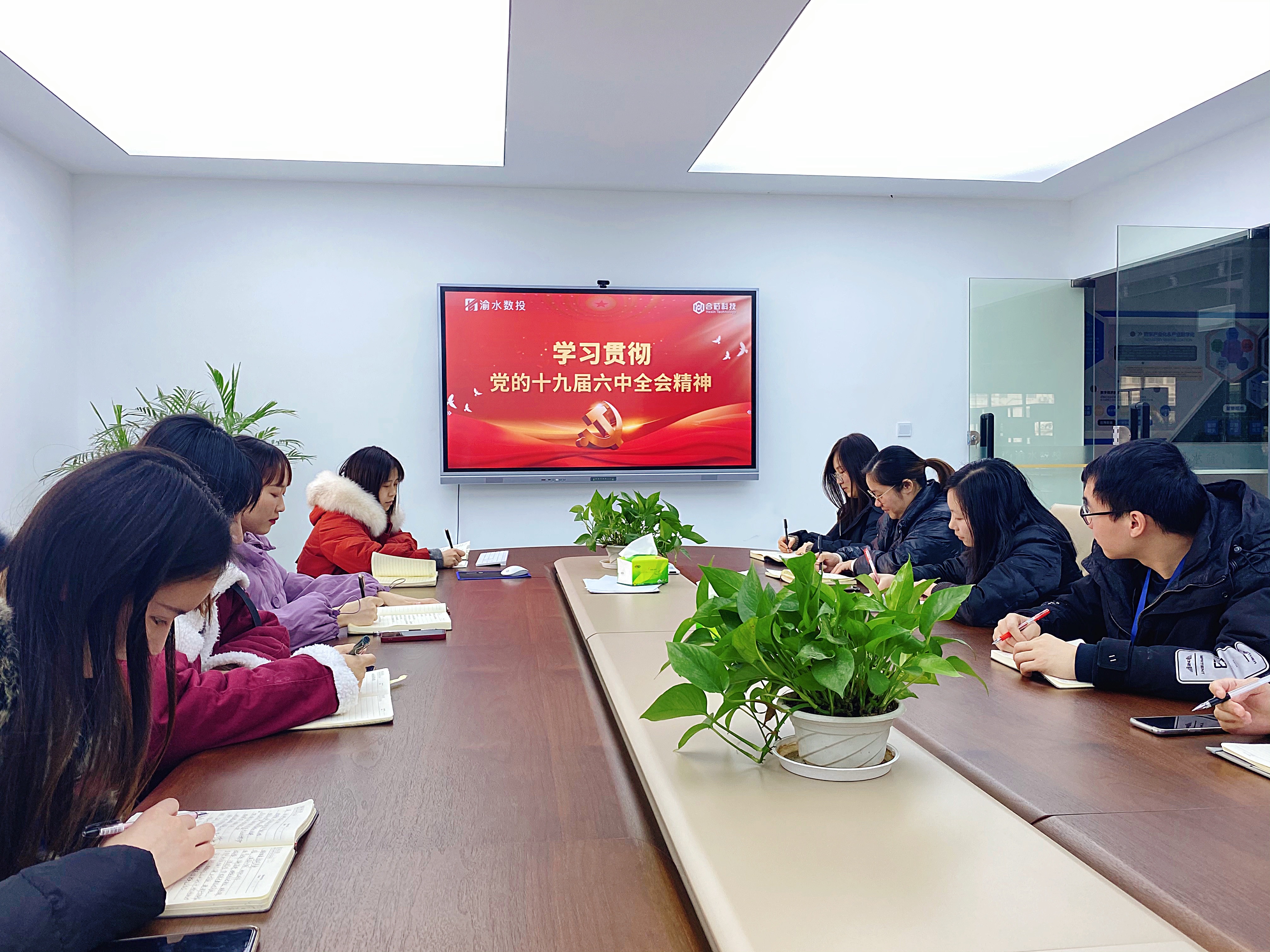 渝水数投公司、合芯科技公司传达学习党的十九届六中全会精神