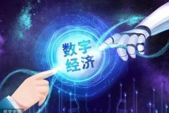 筑路数字经济 共谱数字时代新篇章