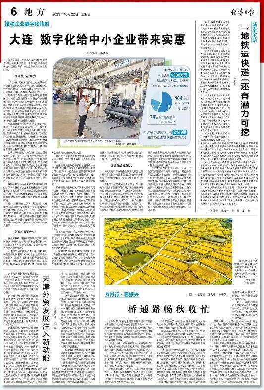 【中央媒体看辽宁】《经济日报》：大连 数字化给中小企业带来实惠