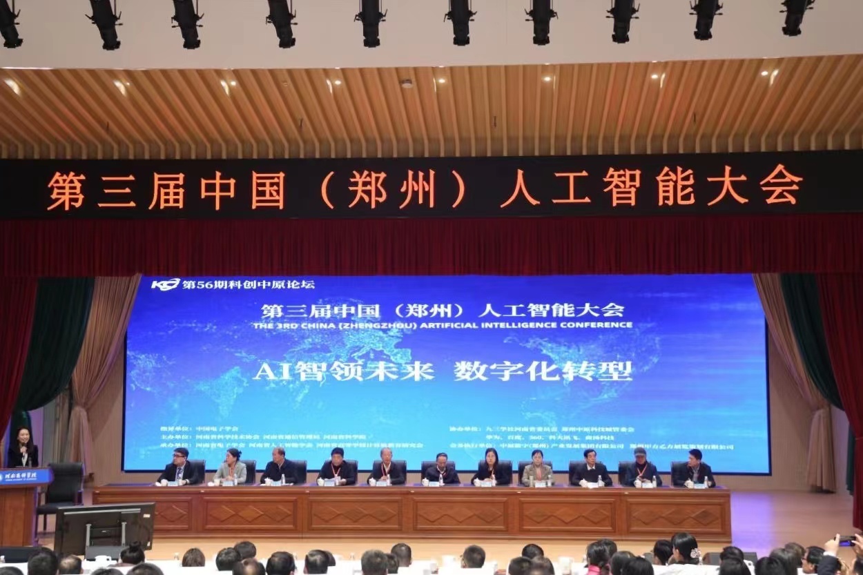 聚焦新技术新成果新未来 助力河南数字经济高质量发展 第三届中国（郑州）人工智能大会举行