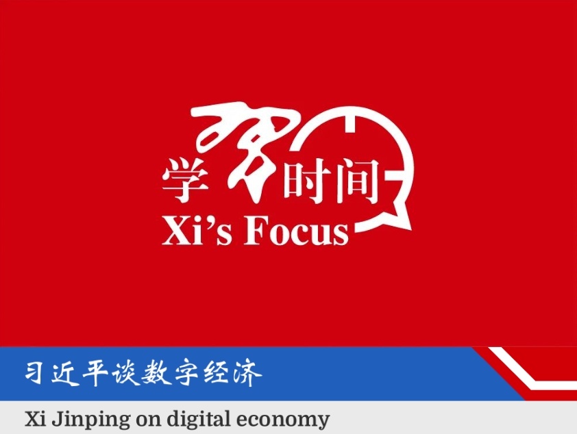 学习时间 | 不断做强做优做大我国数字经济（中英双语）