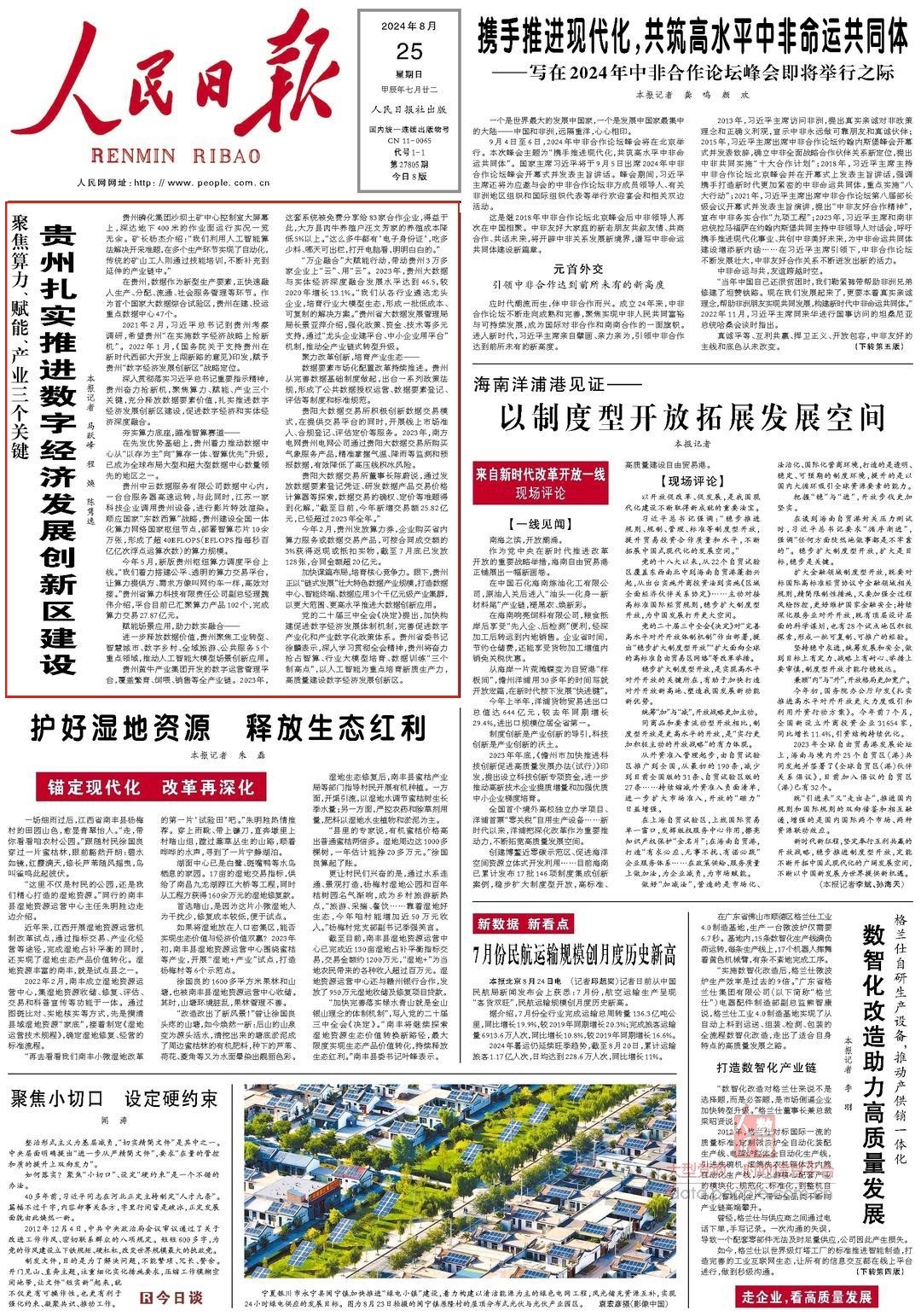 人民日报│贵州扎实推进数字经济发展创新区建设