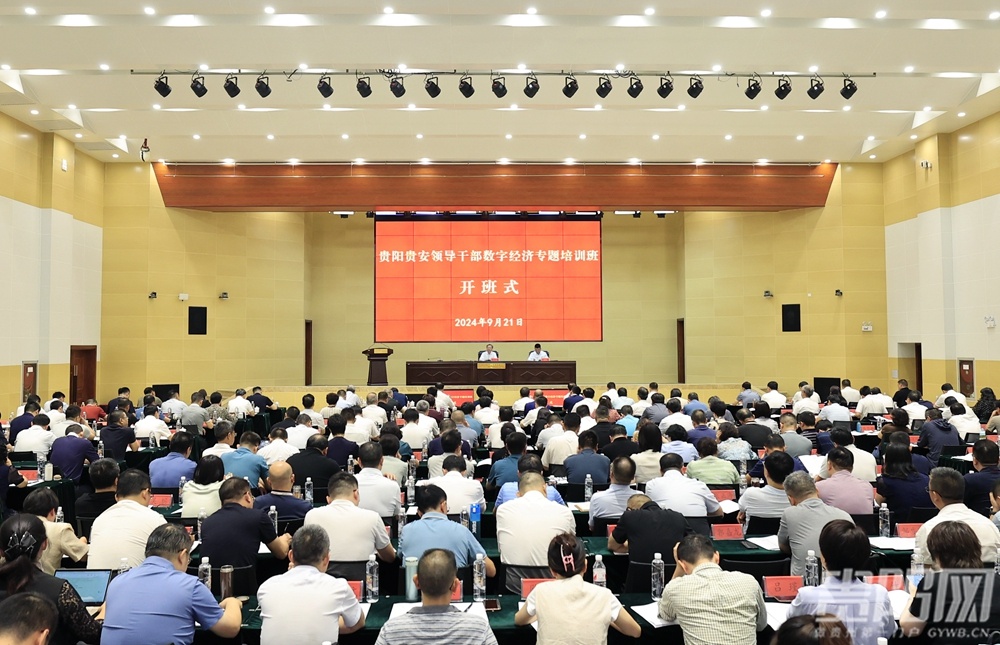 贵阳贵安领导干部数字经济专题培训班开班式举行