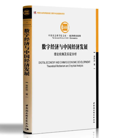 喜讯|我社图书《数字经济与中国经济发展：理论机制与实证分析》获张培刚发展经济学优秀成果奖
