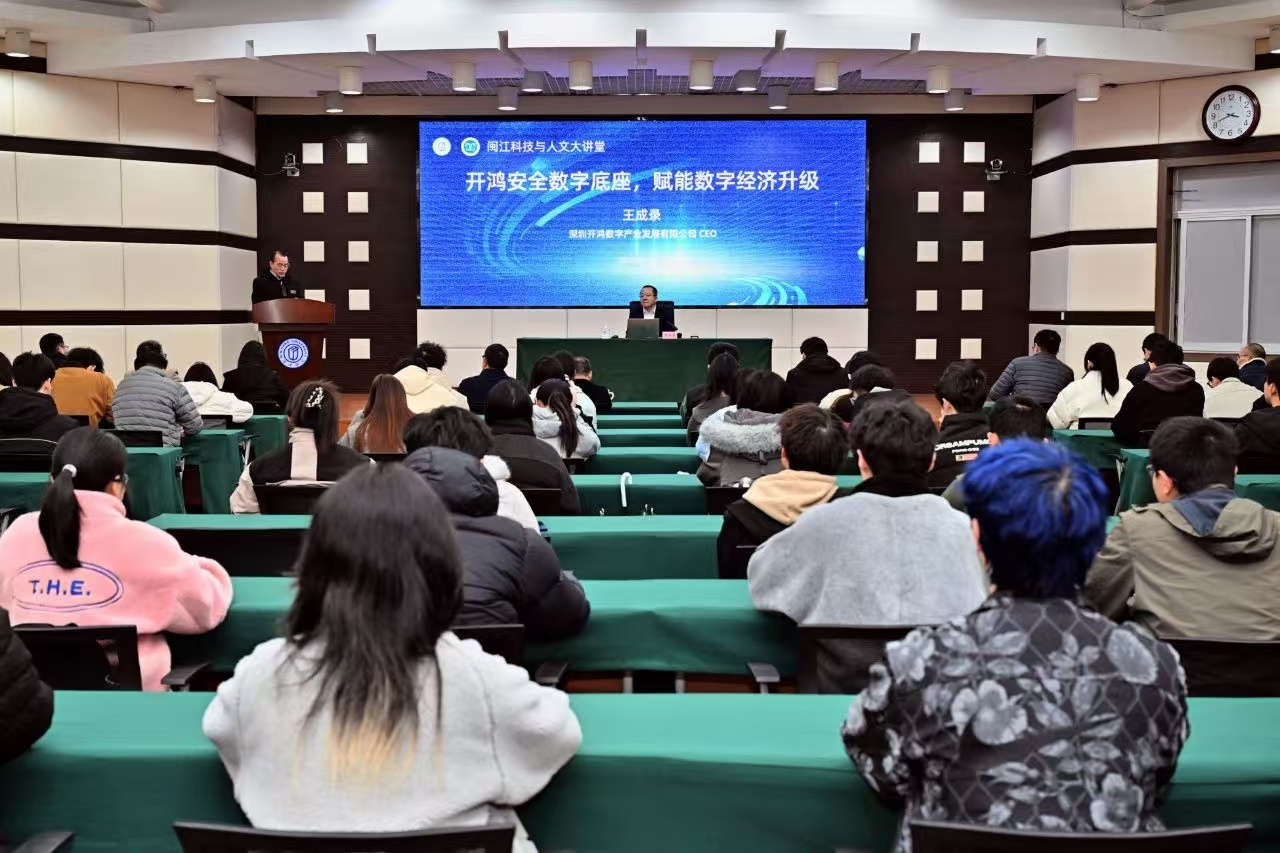 闽江科技与人文大讲堂｜王成录博士主讲“开鸿安全数字底座，赋能数字经济升级”