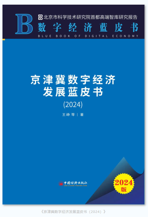 北京市科学技术研究院数字经济创新研究所《京津冀数字经济发展蓝皮书（2024）》正式出版