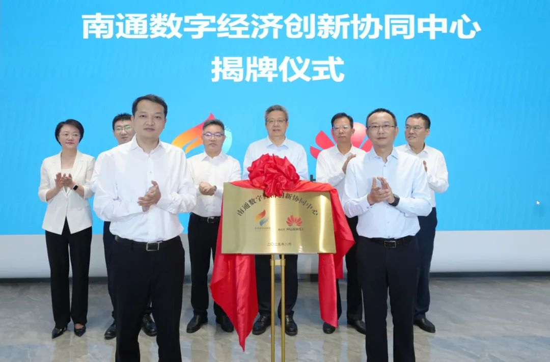 南通数字经济创新协同中心揭牌